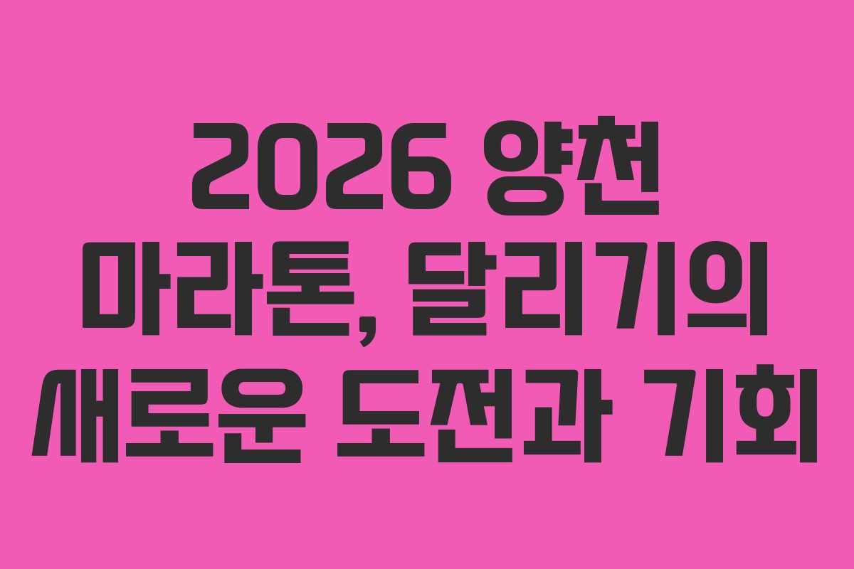 2026 양천 마라톤, 달리기의 새로운 도전과 기회