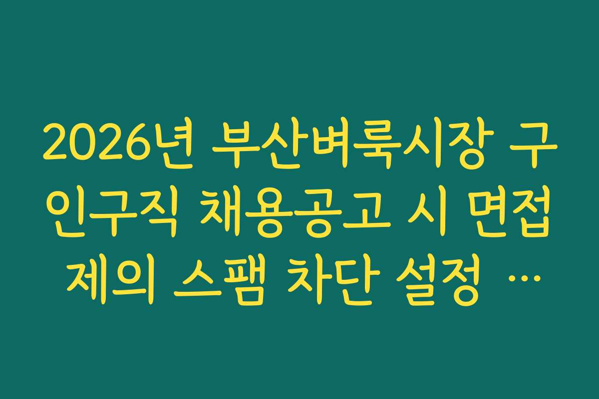 2026년 부산벼룩시장 구인구직 채용공고 시 면접 제의 스팸 차단 설정 가이드