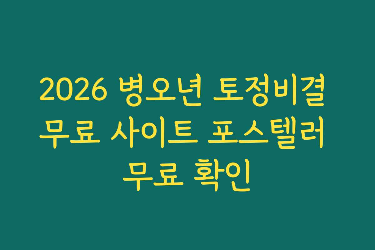 2026 병오년 토정비결 무료 사이트 포스텔러 무료 확인
