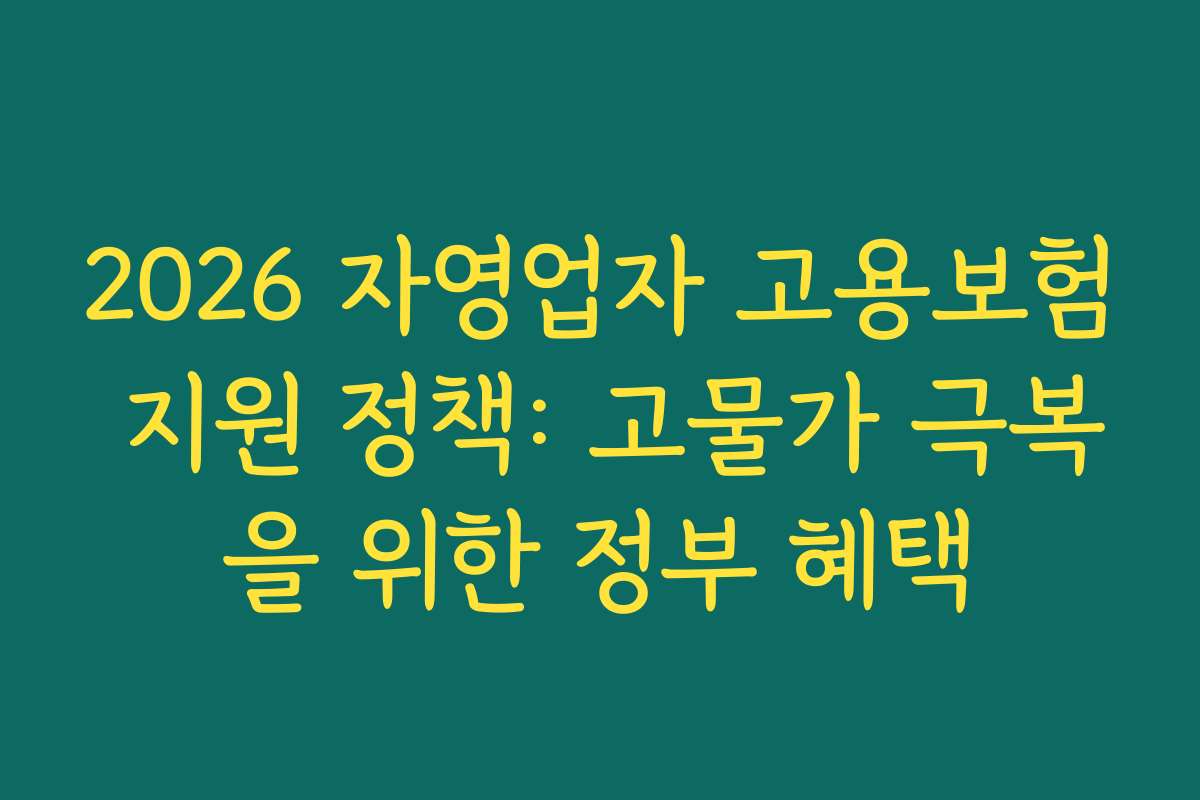 2026 자영업자 고용보험 지원 정책: 고물가 극복을 위한 정부 혜택