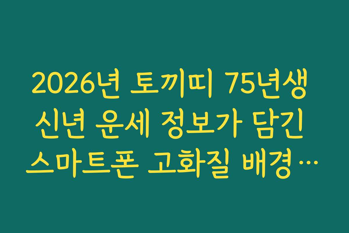 2026년 토끼띠 75년생 신년 운세 정보가 담긴 스마트폰 고화질 배경화면