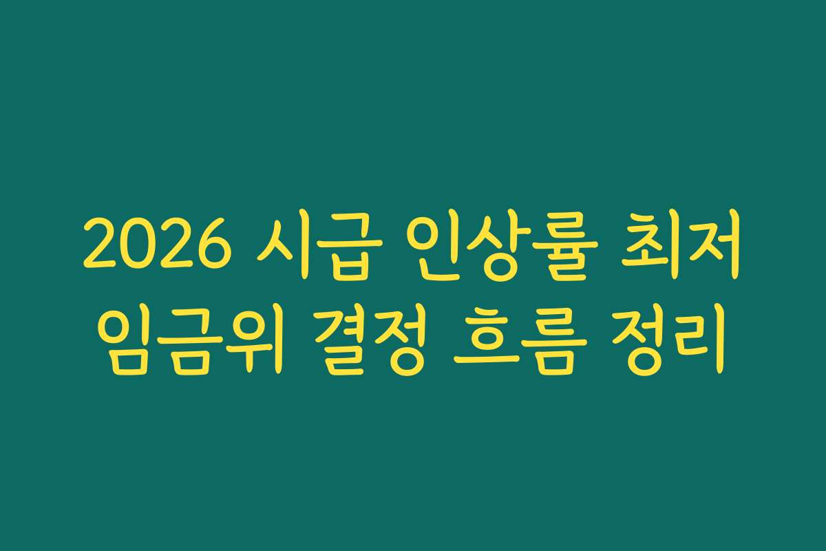2026 시급 인상률 최저임금위 결정 흐름 정리