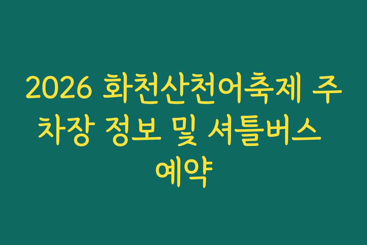 2026 화천산천어축제 주차장 정보 및 셔틀버스 예약