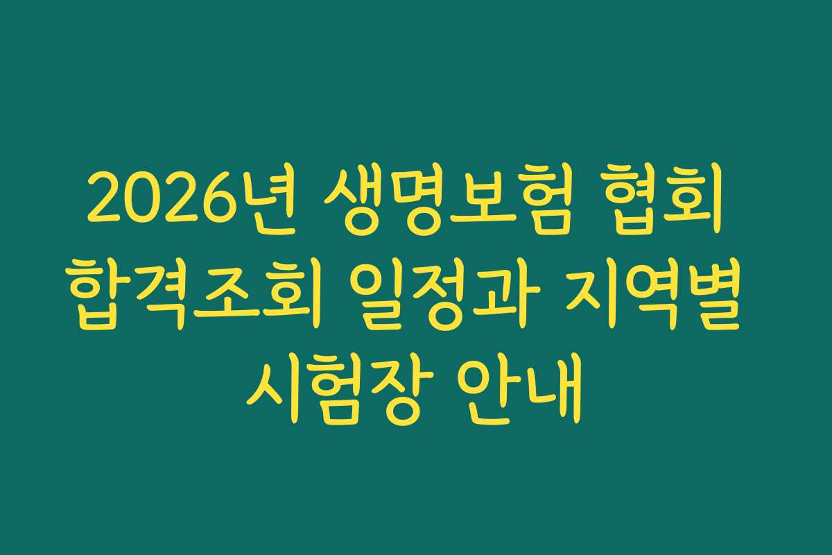 2026년 생명보험 협회 합격조회 일정과 지역별 시험장 안내