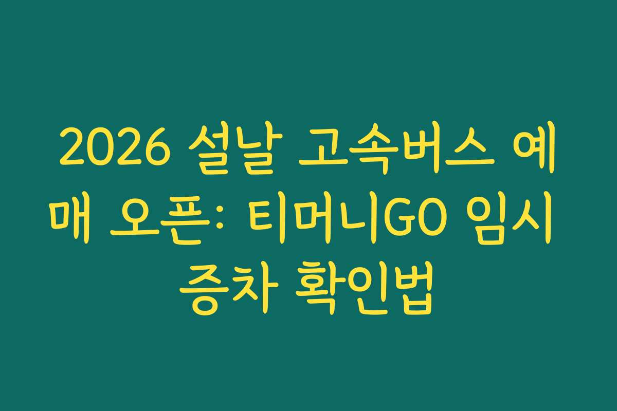 2026 설날 고속버스 예매 오픈: 티머니GO 임시 증차 확인법