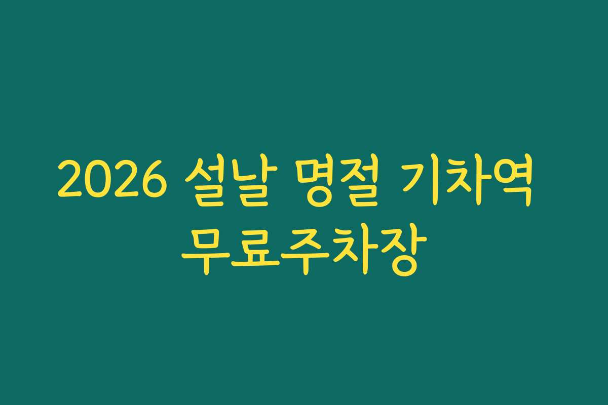 2026 설날 명절 기차역 무료주차장