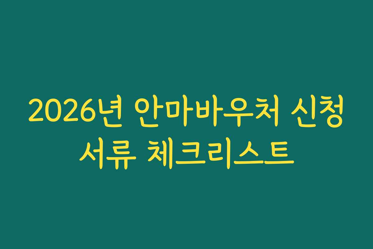 2026년 안마바우처 신청서류 체크리스트