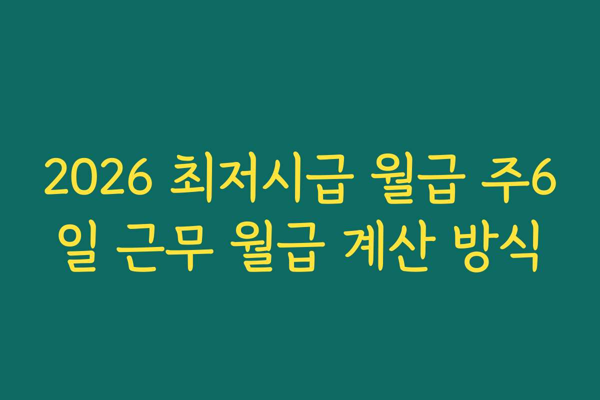 2026 최저시급 월급 주6일 근무 월급 계산 방식
