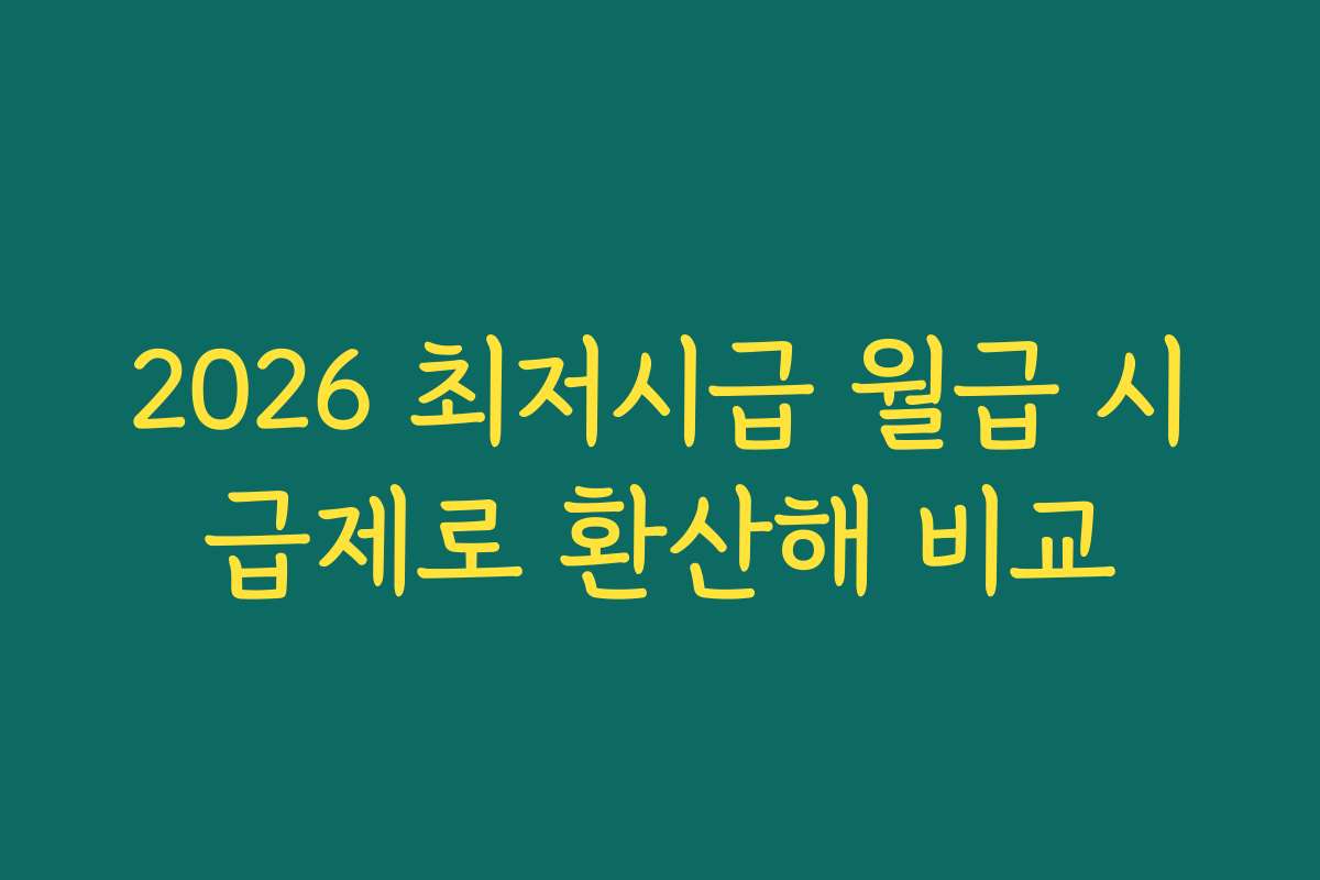 2026 최저시급 월급 시급제로 환산해 비교