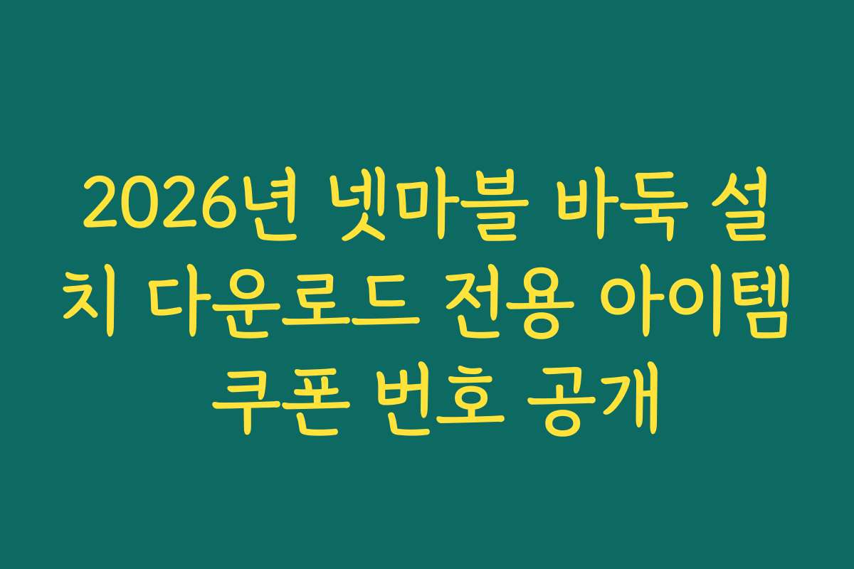 2026년 넷마블 바둑 설치 다운로드 전용 아이템 쿠폰 번호 공개