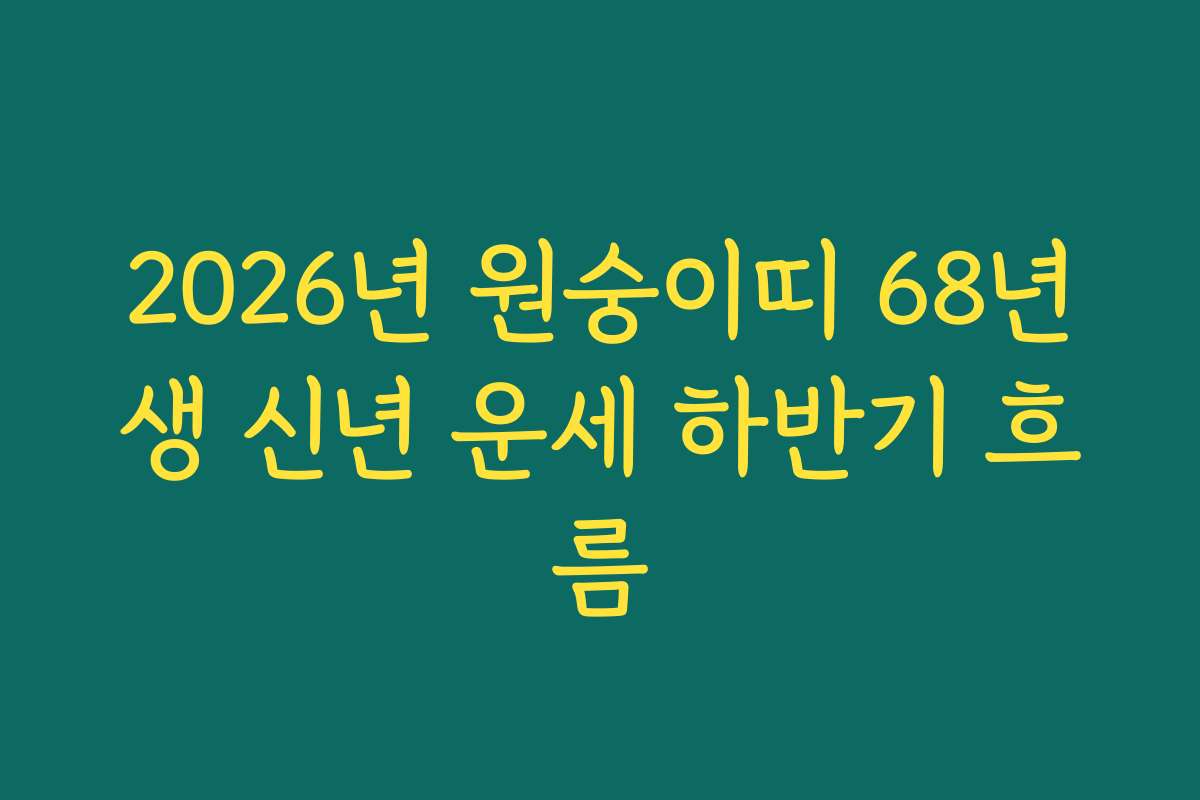 2026년 원숭이띠 68년생 신년 운세 하반기 흐름