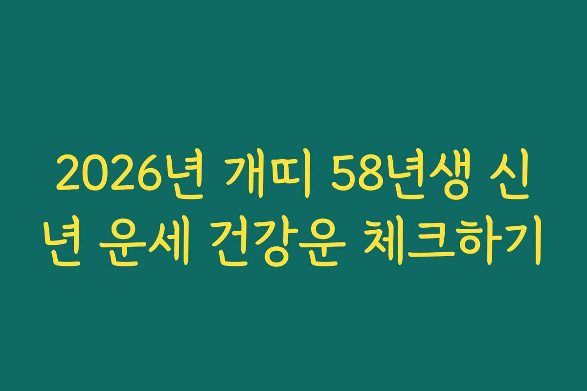 2026년 개띠 58년생 신년 운세 건강운 체크하기