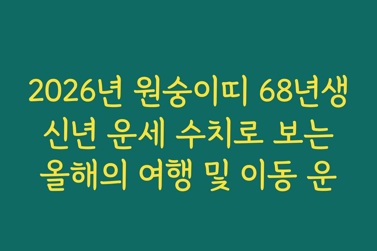 2026년 원숭이띠 68년생 신년 운세 수치로 보는 올해의 여행 및 이동 운