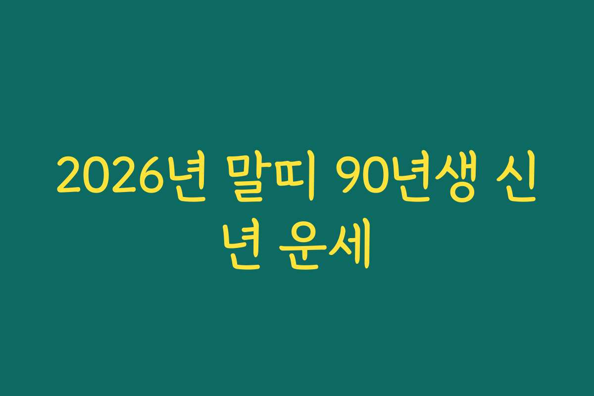 2026년 말띠 90년생 신년 운세