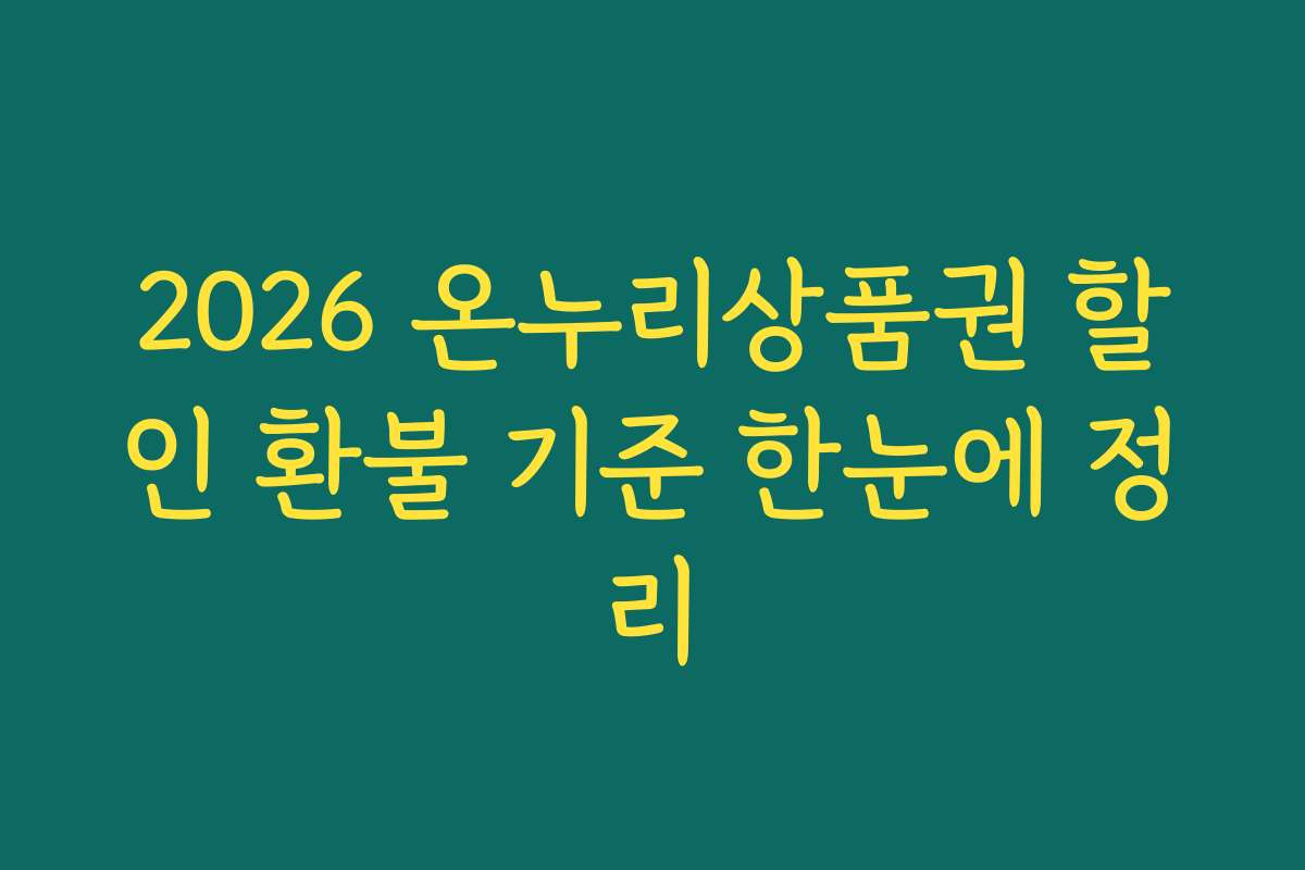 2026 온누리상품권 할인 환불 기준 한눈에 정리