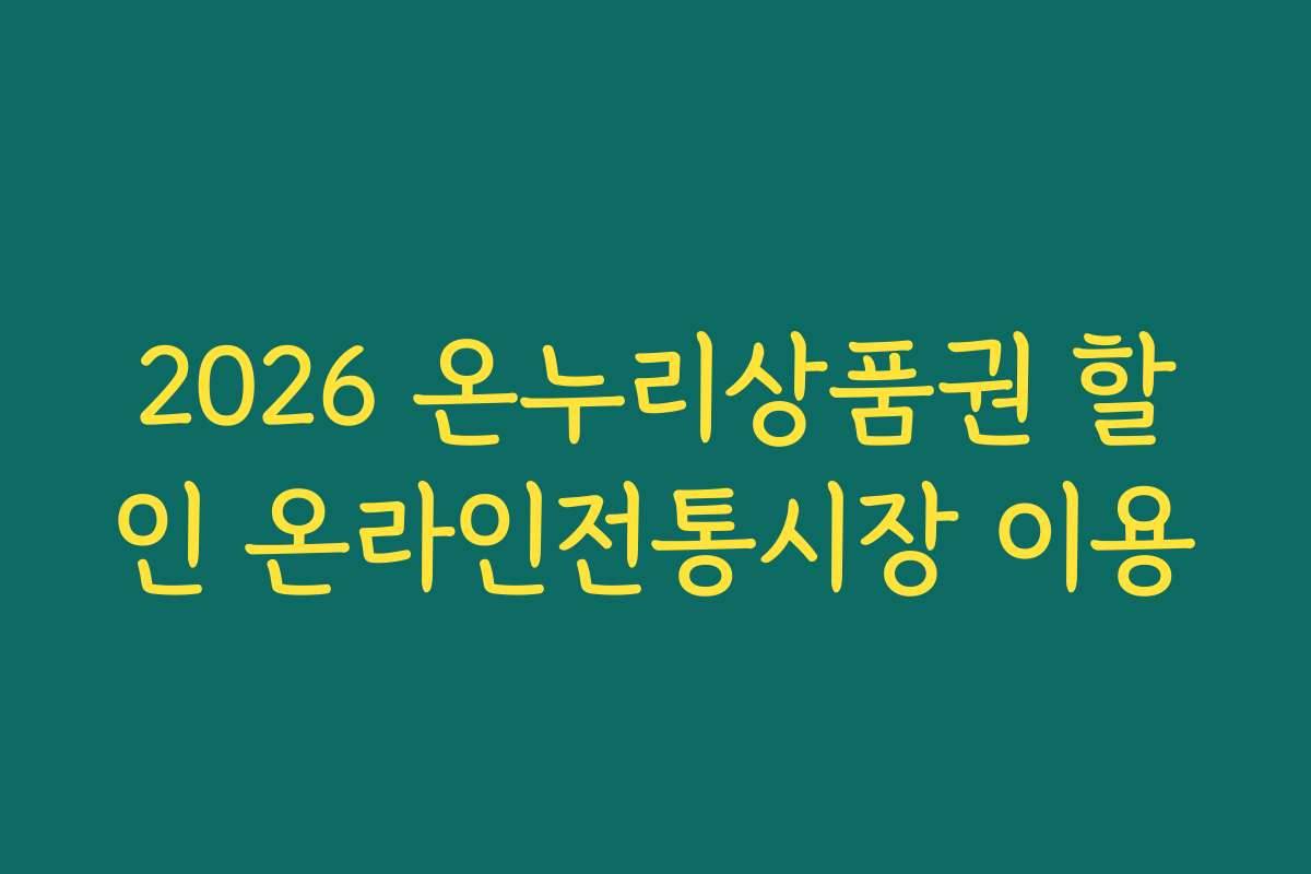 2026 온누리상품권 할인 온라인전통시장 이용