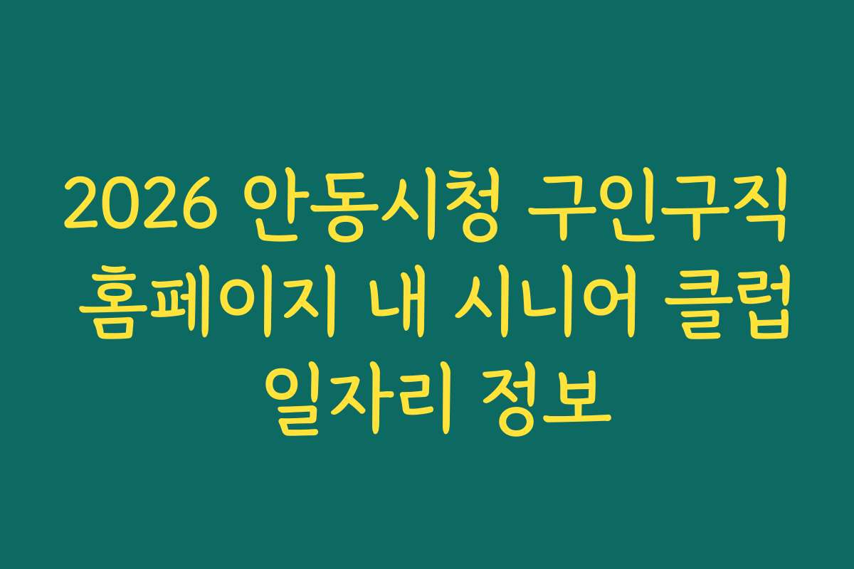 2026 안동시청 구인구직 홈페이지 내 시니어 클럽 일자리 정보