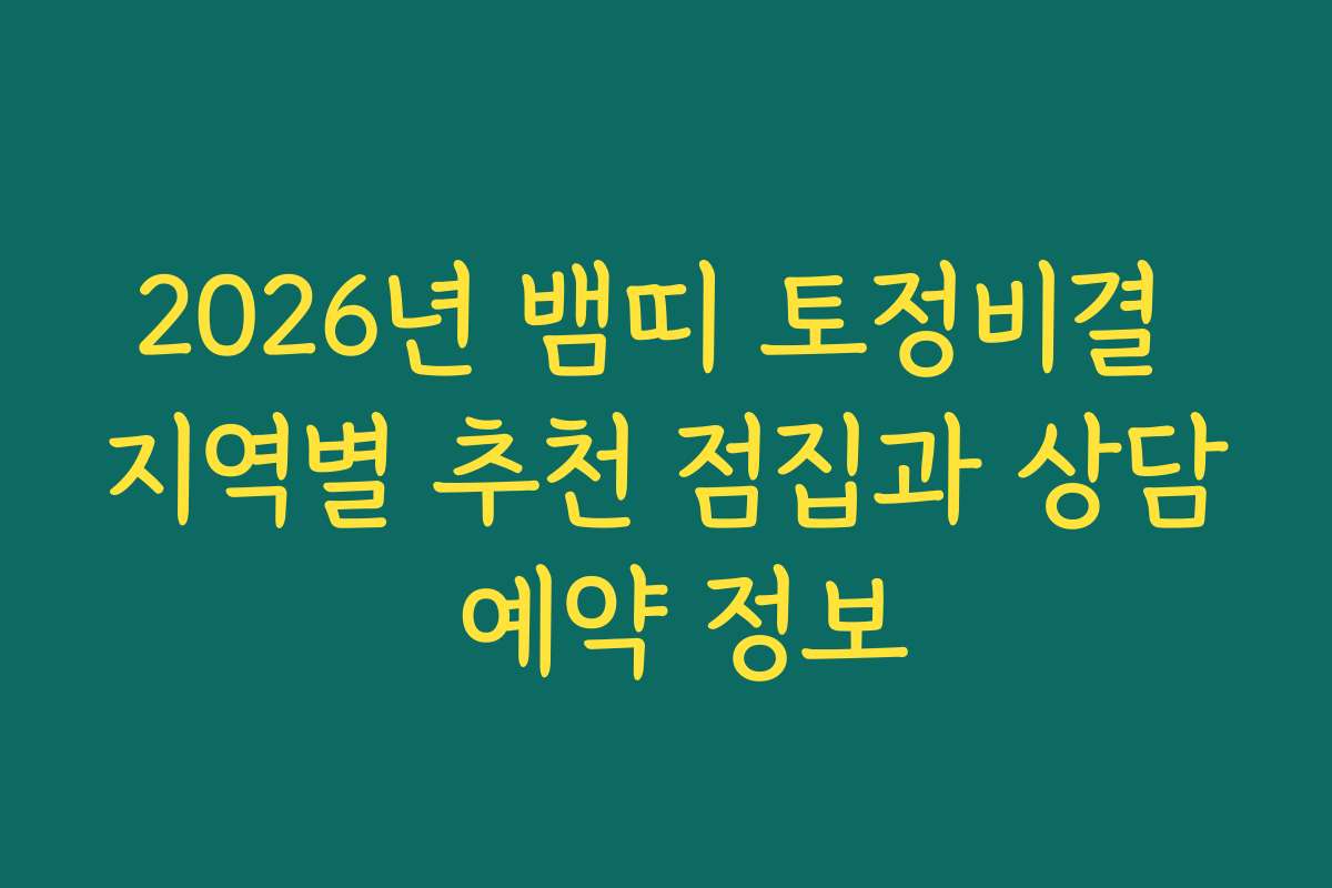 2026년 뱀띠 토정비결 지역별 추천 점집과 상담 예약 정보