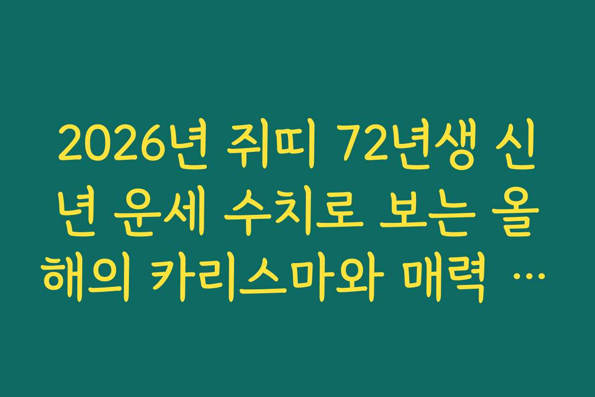 2026년 쥐띠 72년생 신년 운세 수치로 보는 올해의 카리스마와 매력 지수