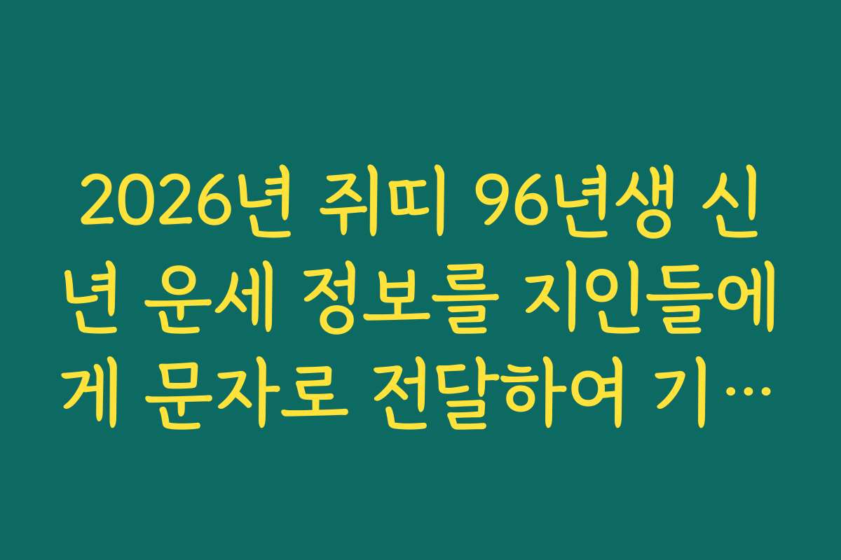 2026년 쥐띠 96년생 신년 운세 정보를 지인들에게 문자로 전달하여 기쁨 공유
