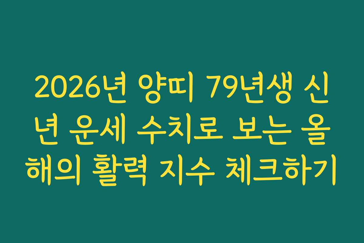 2026년 양띠 79년생 신년 운세 수치로 보는 올해의 활력 지수 체크하기