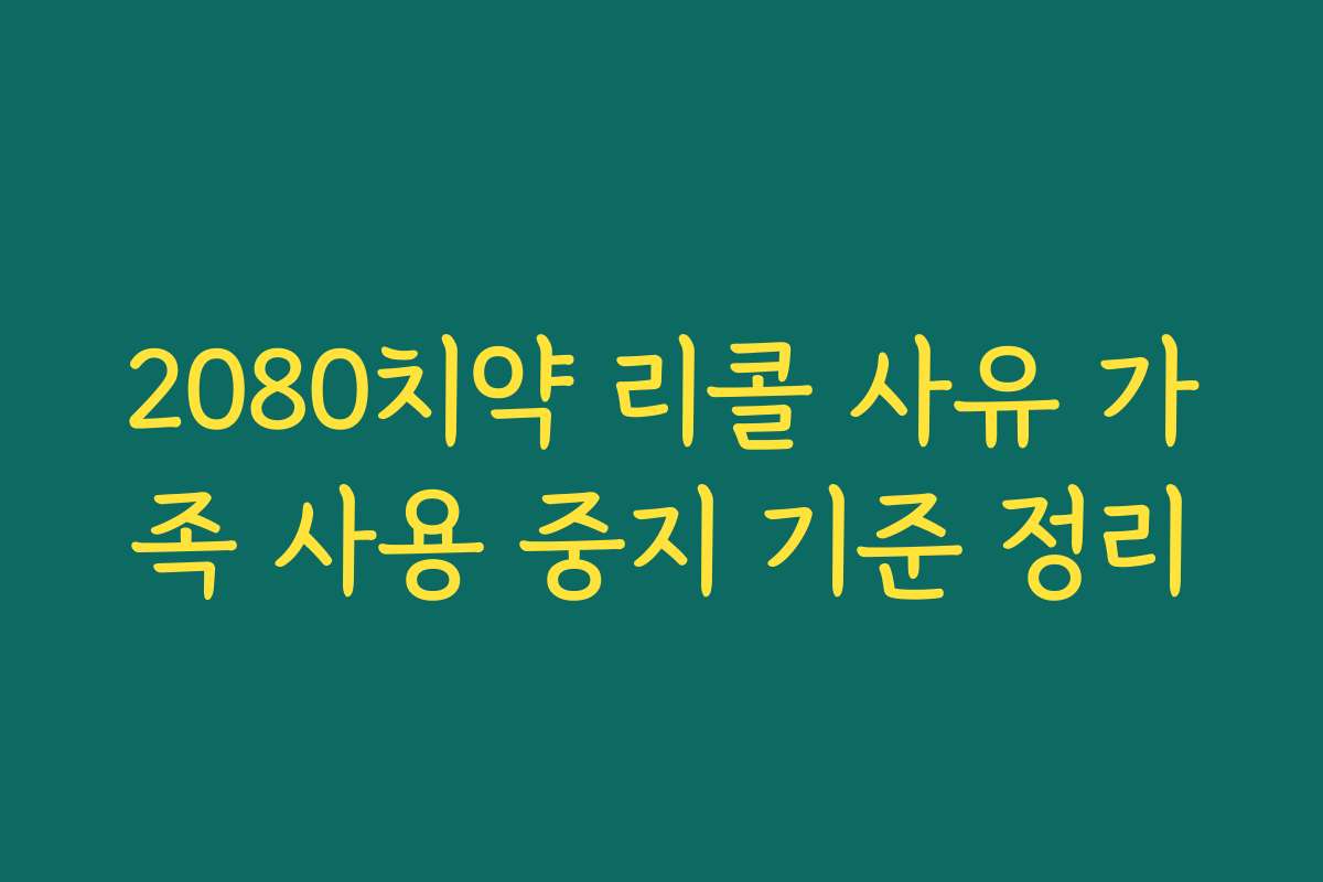 2080치약 리콜 사유 가족 사용 중지 기준 정리