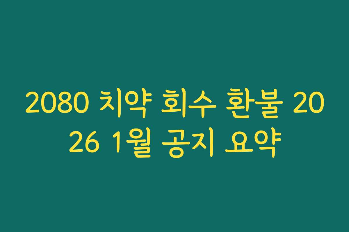 2080 치약 회수 환불 2026 1월 공지 요약