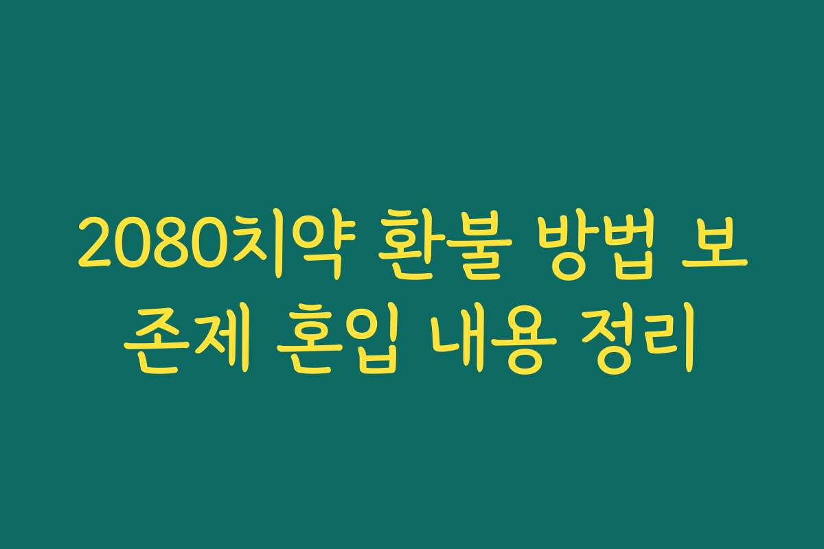 2080치약 환불 방법 보존제 혼입 내용 정리
