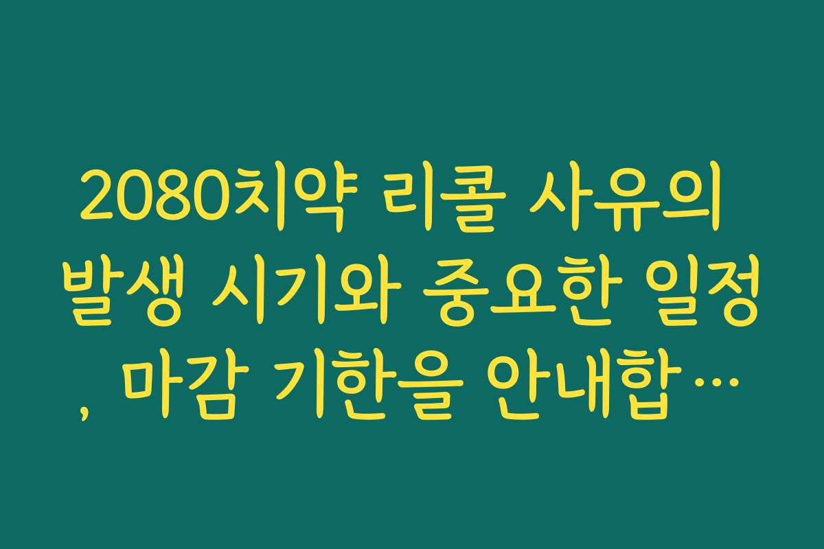 2080치약 리콜 사유의 발생 시기와 중요한 일정, 마감 기한을 안내합니다