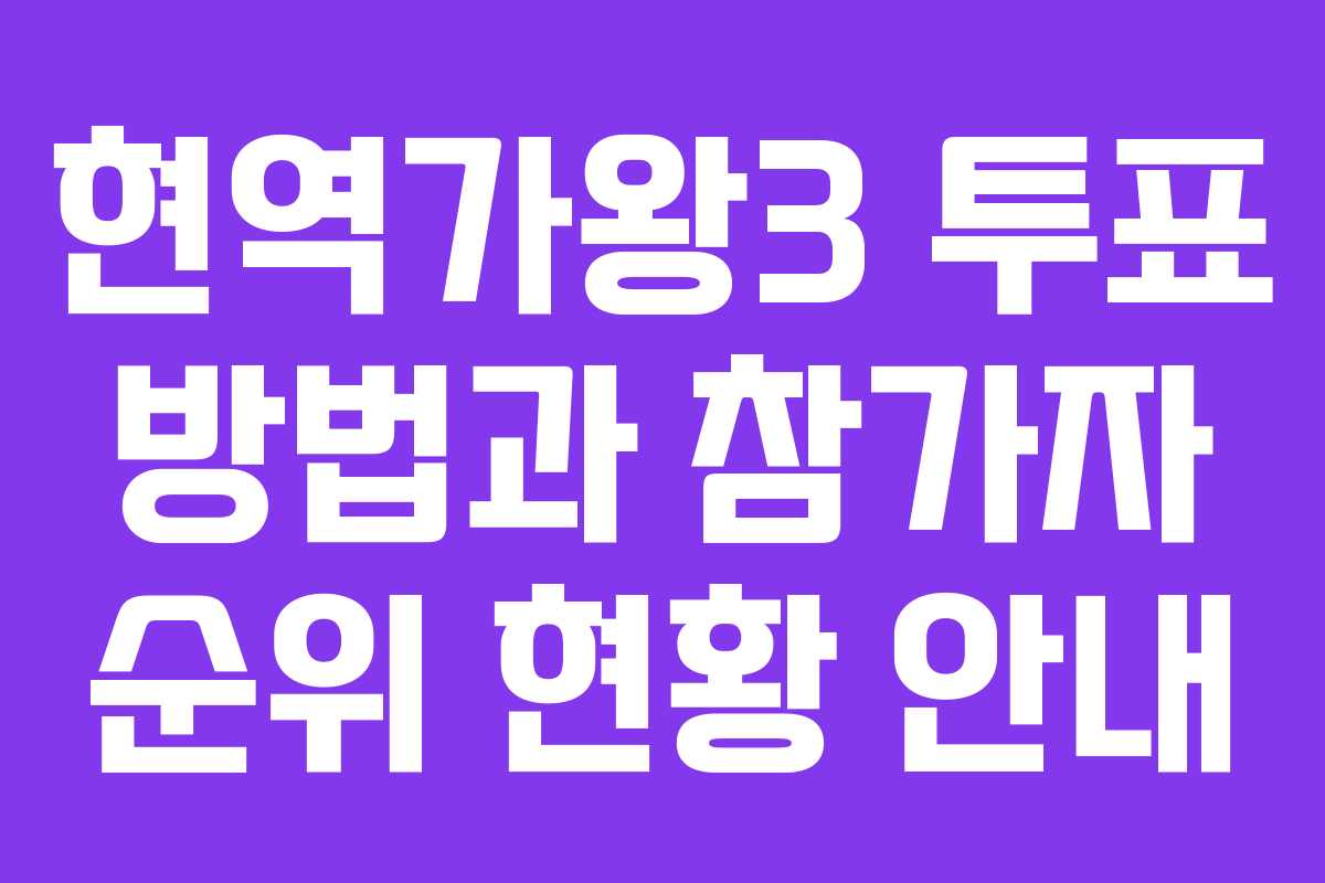 현역가왕3 투표 방법과 참가자 순위 현황 안내