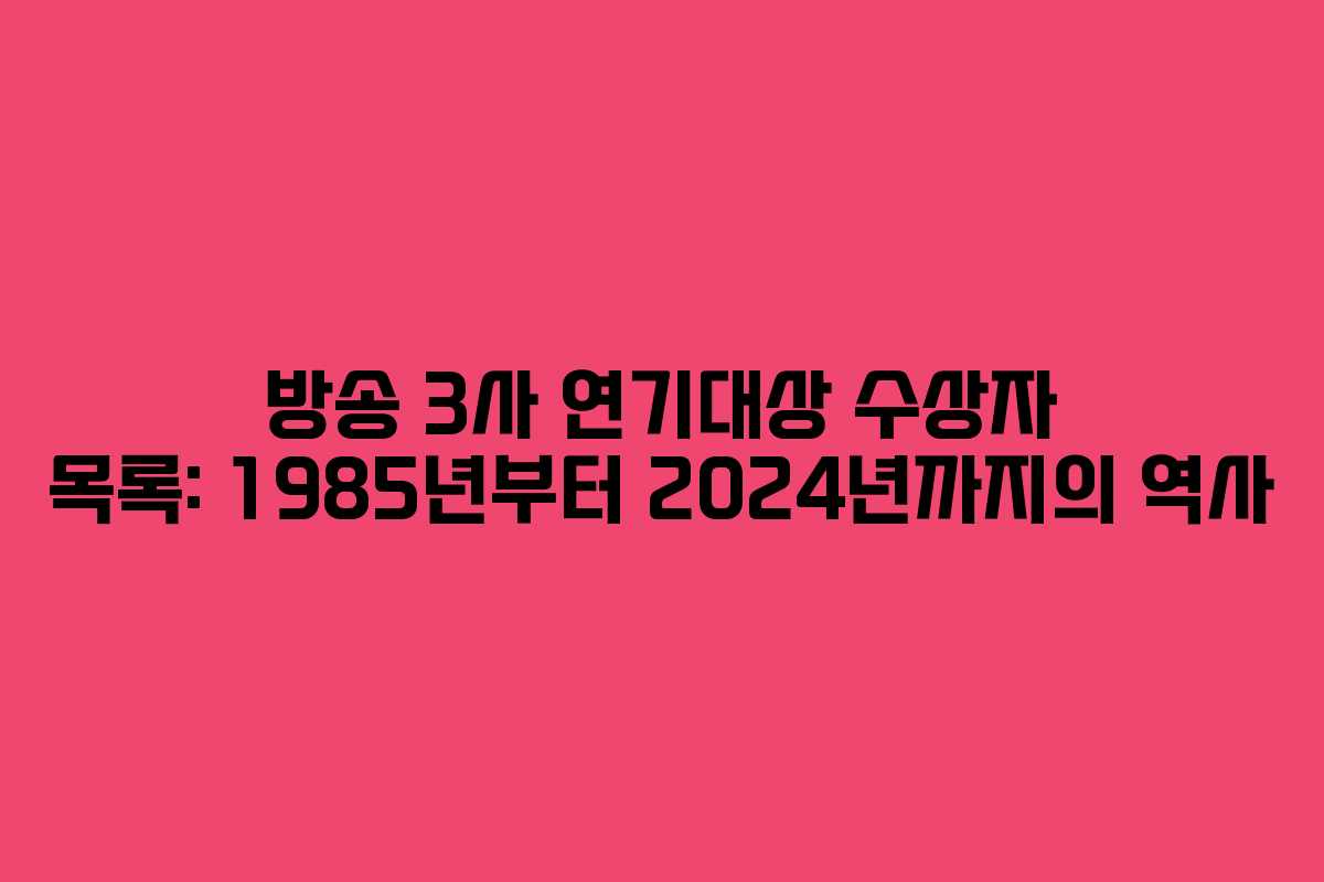 방송 3사 연기대상 수상자 목록: 1985년부터 2024년까지의 역사