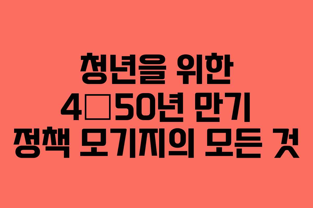 청년을 위한 4•50년 만기 정책 모기지의 모든 것