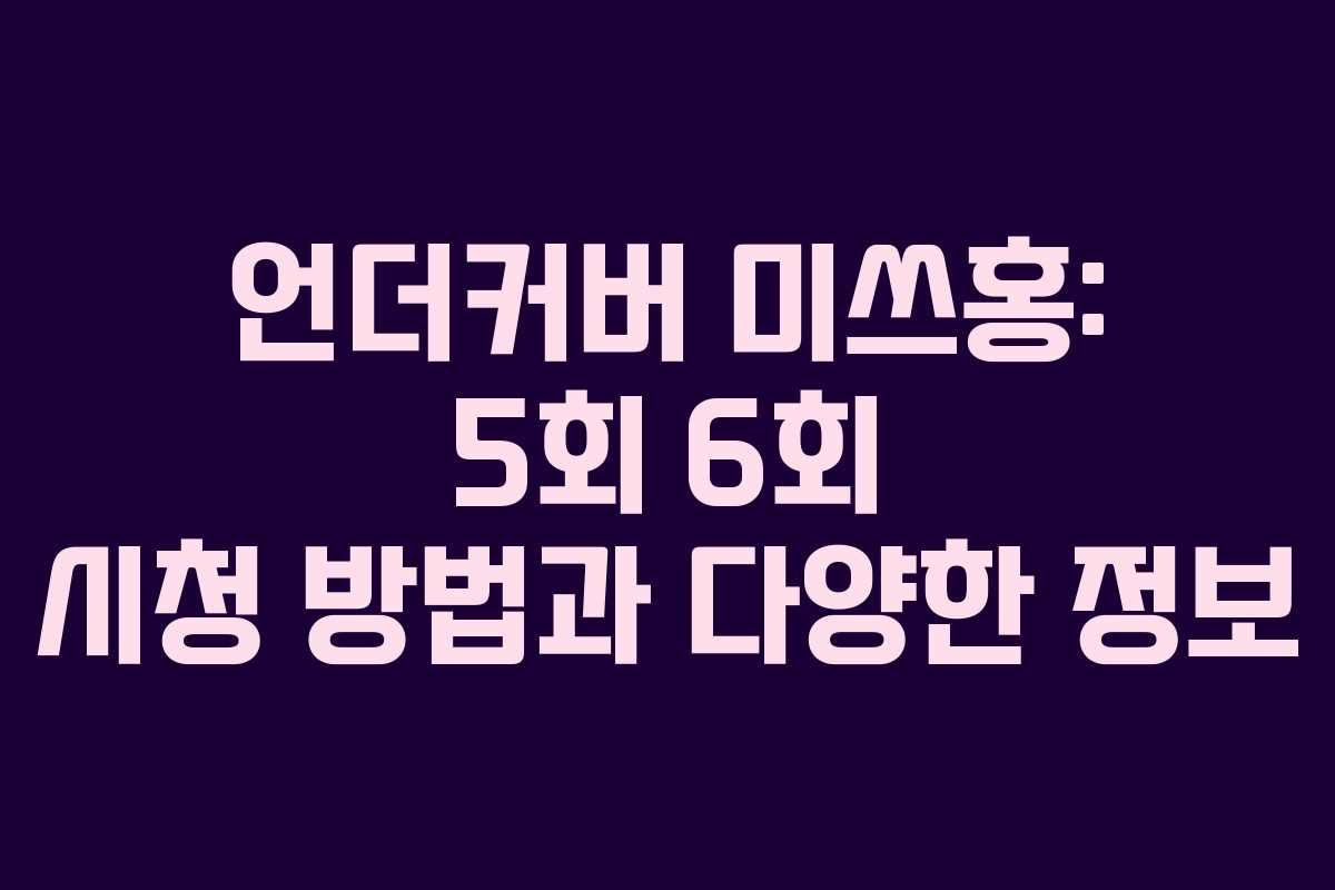 언더커버 미쓰홍: 5회 6회 시청 방법과 다양한 정보