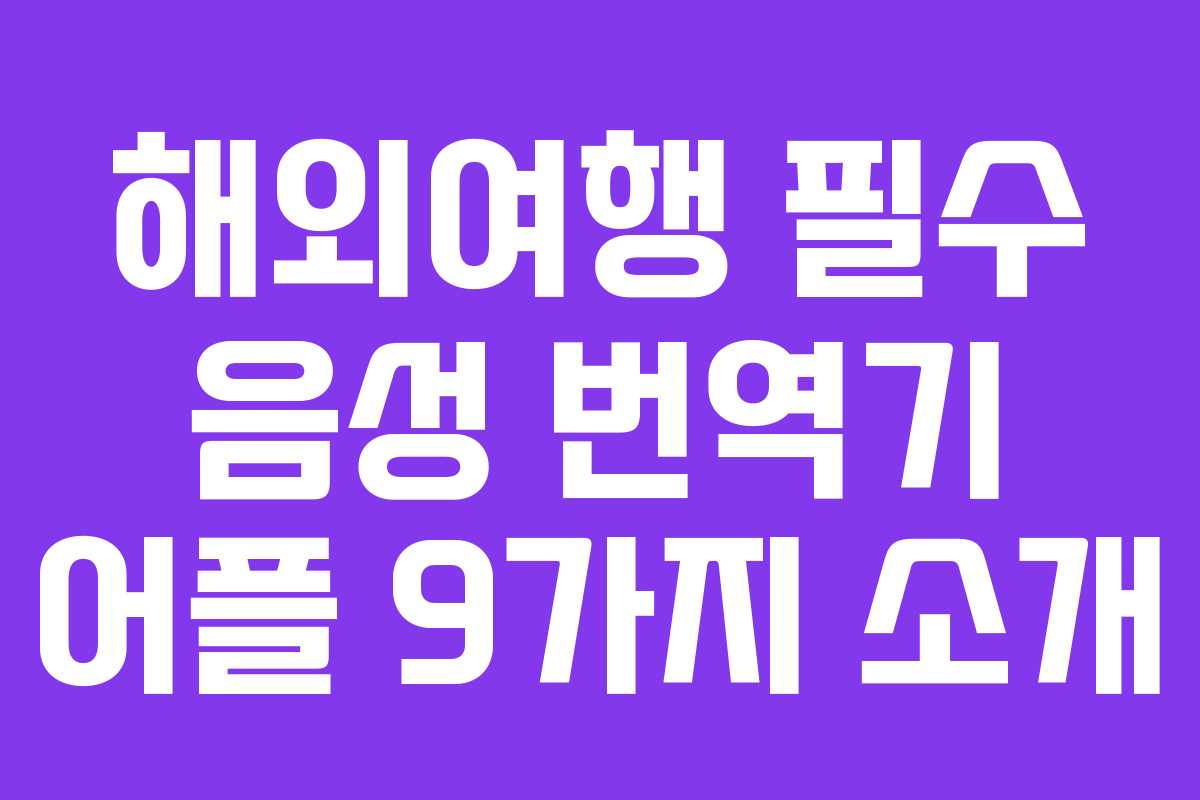 해외여행 필수 음성 번역기 어플 9가지 소개