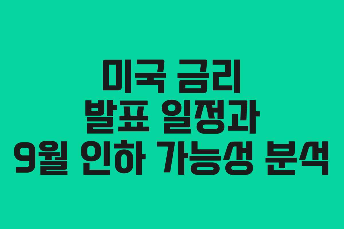 미국 금리 발표 일정과 9월 인하 가능성 분석