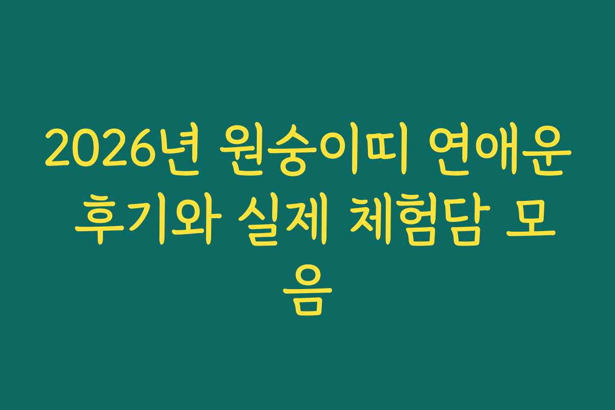 2026년 원숭이띠 연애운 후기와 실제 체험담 모음