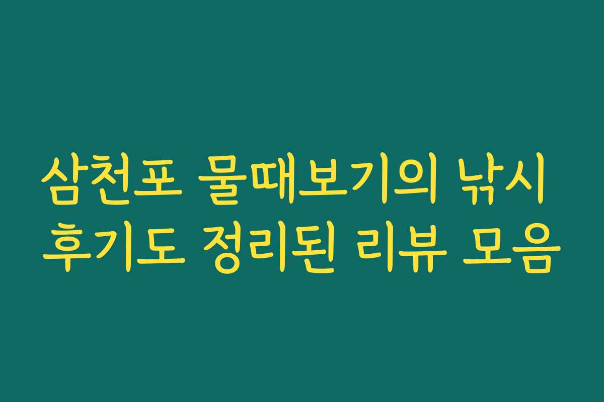 삼천포 물때보기의 낚시 후기도 정리된 리뷰 모음