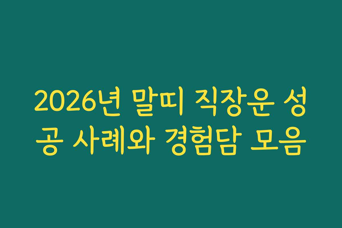 2026년 말띠 직장운 성공 사례와 경험담 모음