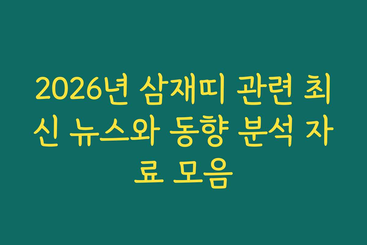 2026년 삼재띠 관련 최신 뉴스와 동향 분석 자료 모음
