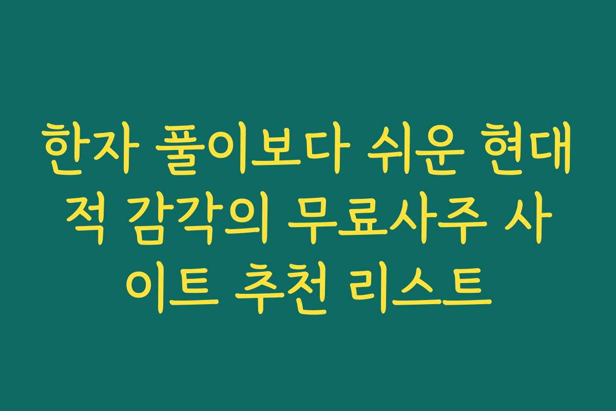 한자 풀이보다 쉬운 현대적 감각의 무료사주 사이트 추천 리스트