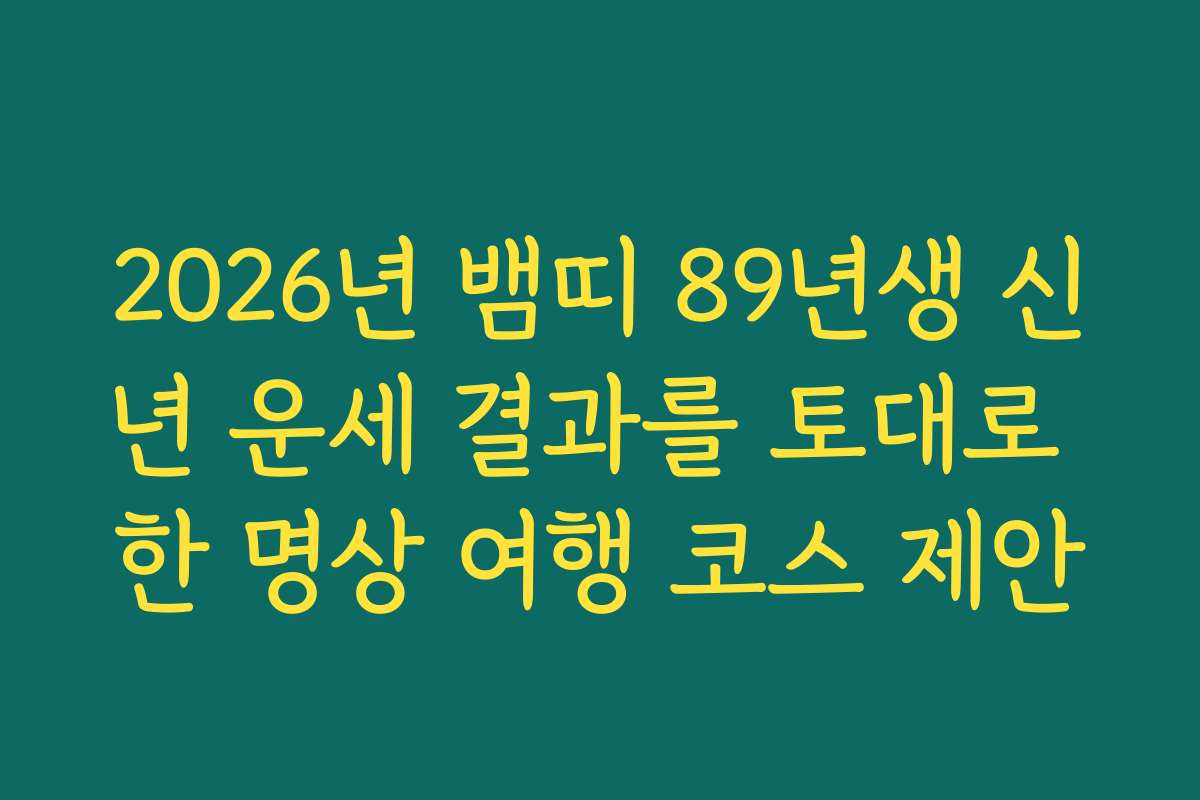 2026년 뱀띠 89년생 신년 운세 결과를 토대로 한 명상 여행 코스 제안