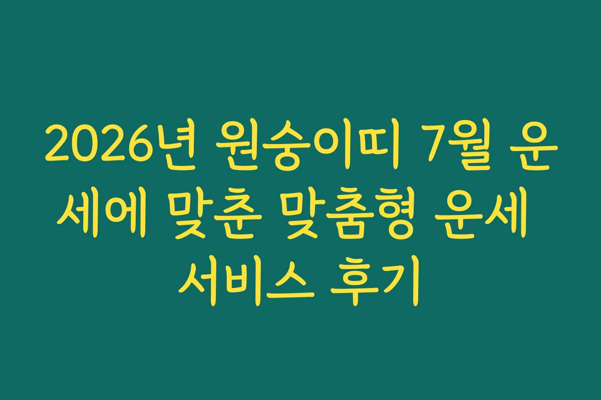 2026년 원숭이띠 7월 운세에 맞춘 맞춤형 운세 서비스 후기