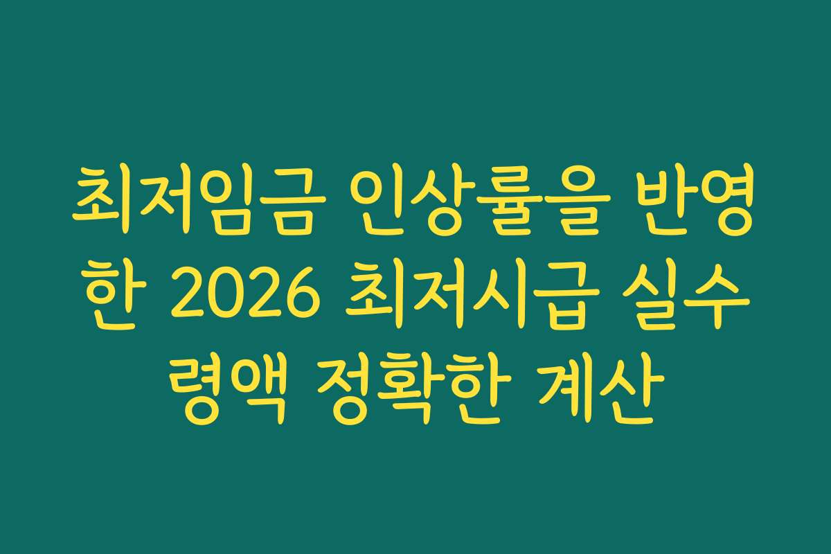 최저임금 인상률을 반영한 2026 최저시급 실수령액 정확한 계산