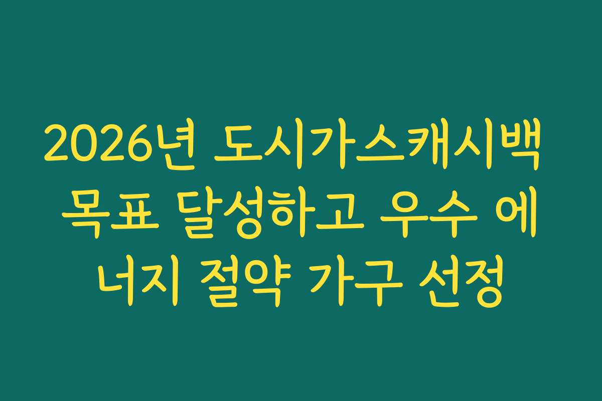 2026년 도시가스캐시백 목표 달성하고 우수 에너지 절약 가구 선정