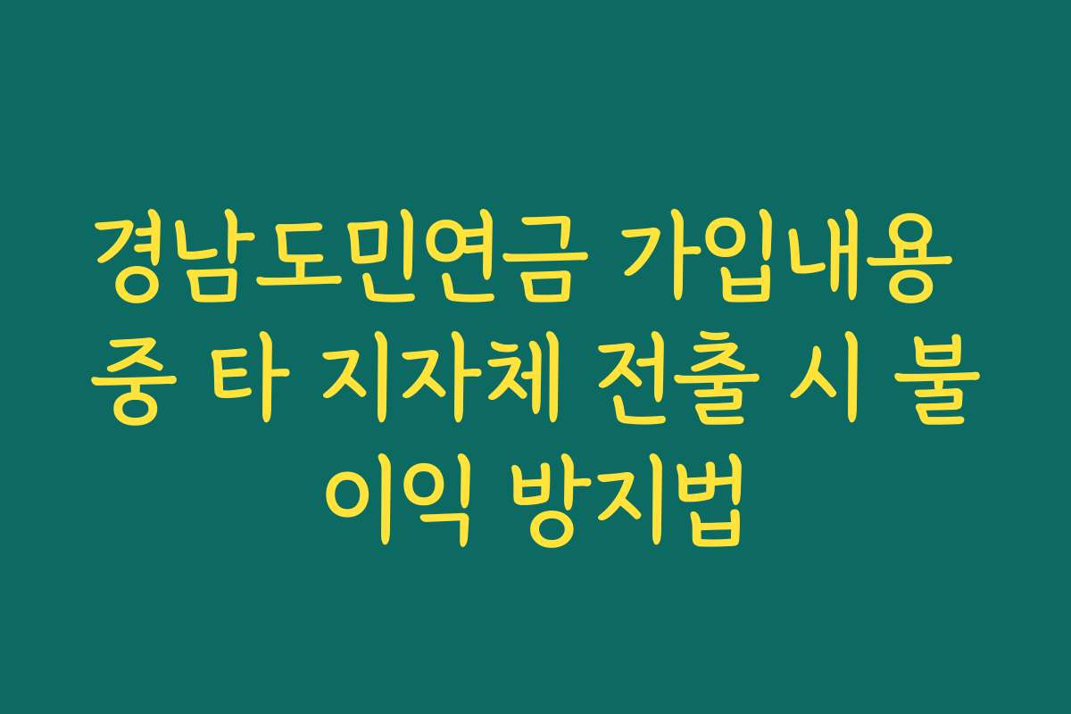 경남도민연금 가입내용 중 타 지자체 전출 시 불이익 방지법