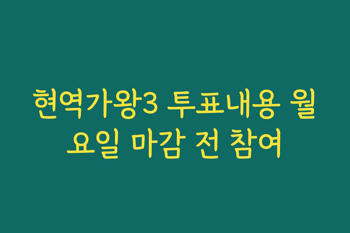 현역가왕3 투표내용 월요일 마감 전 참여