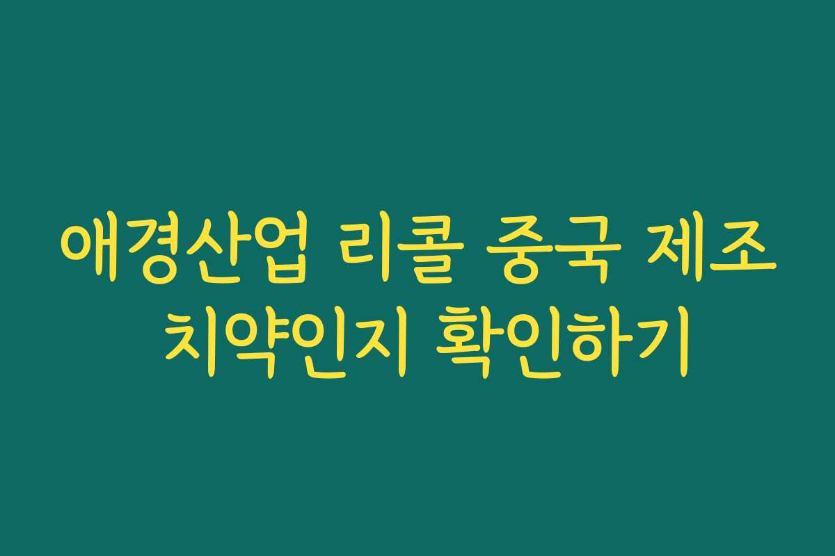 애경산업 리콜 중국 제조 치약인지 확인하기