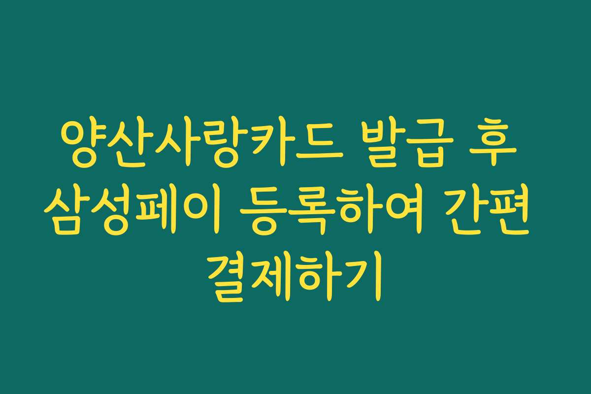 양산사랑카드 발급 후 삼성페이 등록하여 간편 결제하기