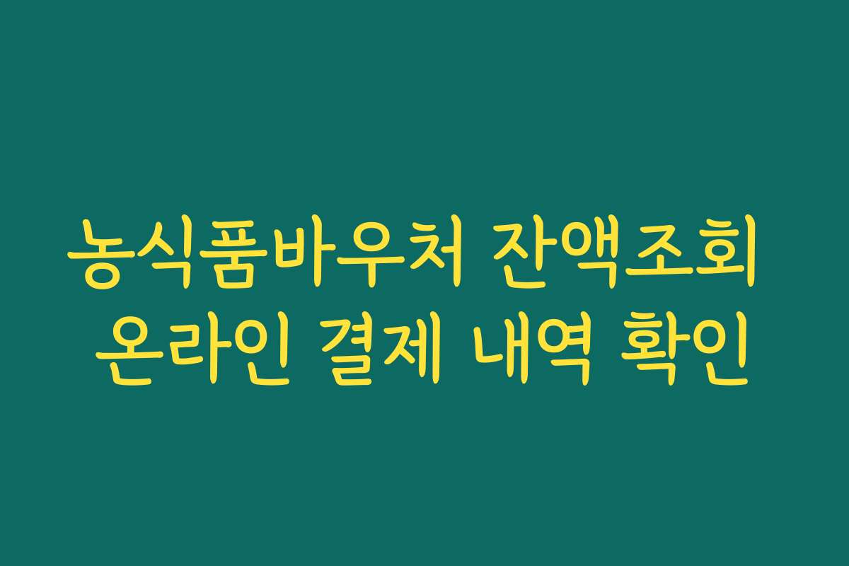 농식품바우처 잔액조회 온라인 결제 내역 확인