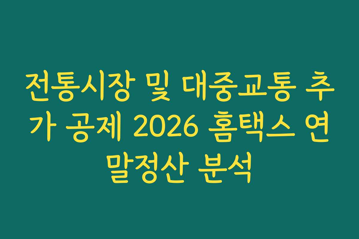전통시장 및 대중교통 추가 공제 2026 홈택스 연말정산 분석